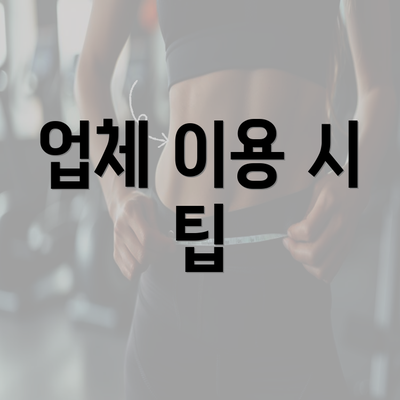 업체 이용 시 팁