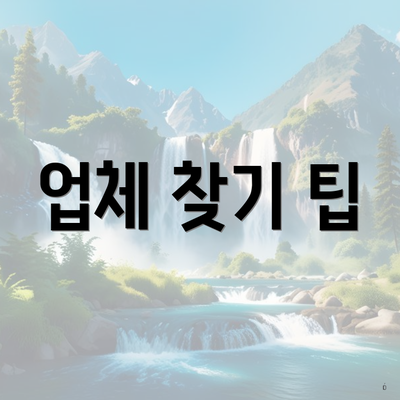 업체 찾기 팁