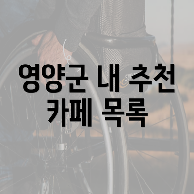 영양군 내 추천 카페 목록