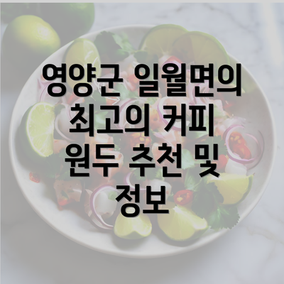 영양군 일월면의 최고의 커피 원두 추천 및 정보