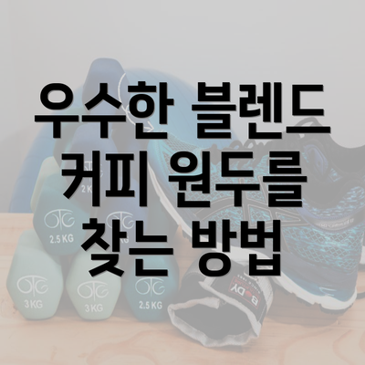 우수한 블렌드 커피 원두를 찾는 방법