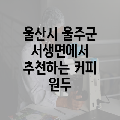 울산시 울주군 서생면에서 추천하는 커피 원두