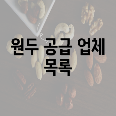 원두 공급 업체 목록