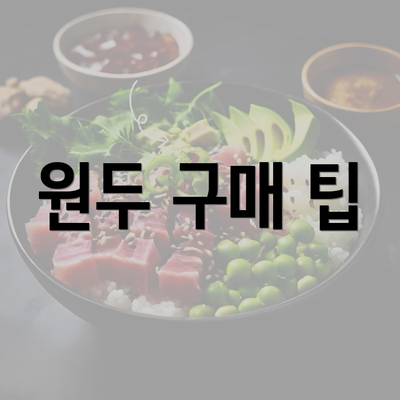 원두 구매 팁