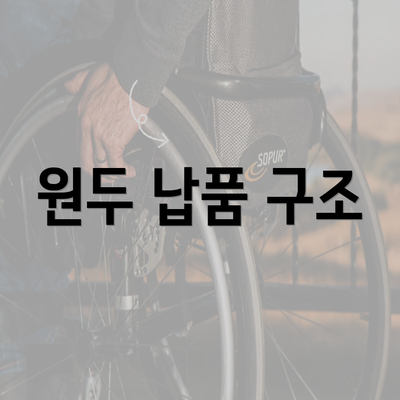 원두 납품 구조