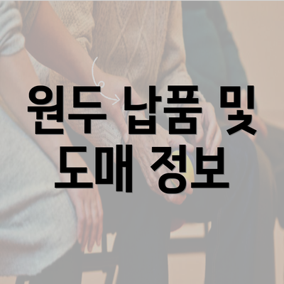 원두 납품 및 도매 정보