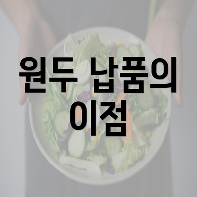 원두 납품의 이점