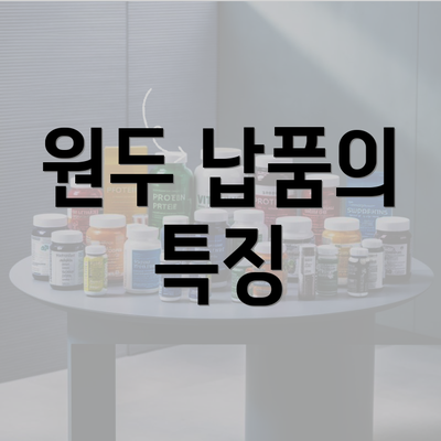 원두 납품의 특징