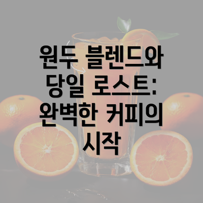 원두 블렌드와 당일 로스트: 완벽한 커피의 시작