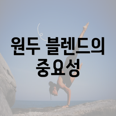 원두 블렌드의 중요성