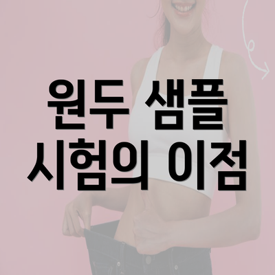 원두 샘플 시험의 이점