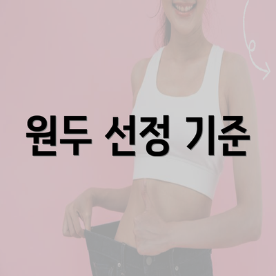 원두 선정 기준