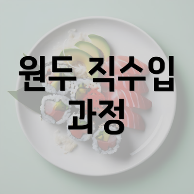 원두 직수입 과정