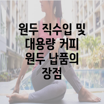 원두 직수입 및 대용량 커피 원두 납품의 장점