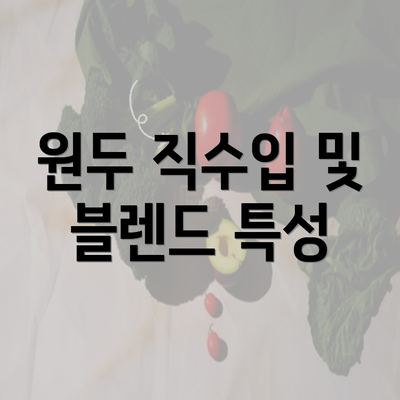 원두 직수입 및 블렌드 특성