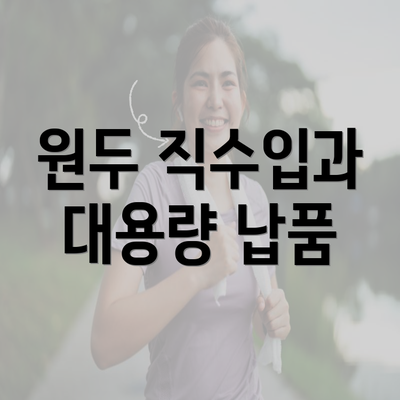 원두 직수입과 대용량 납품