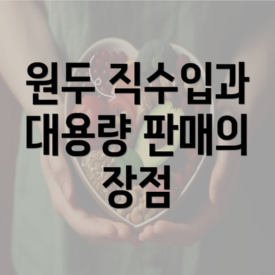 원두 직수입과 대용량 판매의 장점