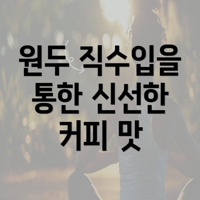 원두 직수입을 통한 신선한 커피 맛