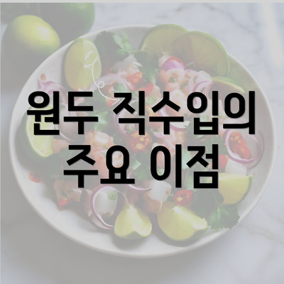 원두 직수입의 주요 이점