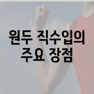 원두 직수입의 주요 장점