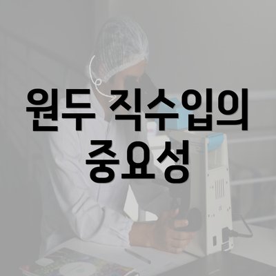 원두 직수입의 중요성