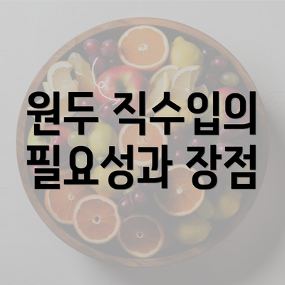 원두 직수입의 필요성과 장점