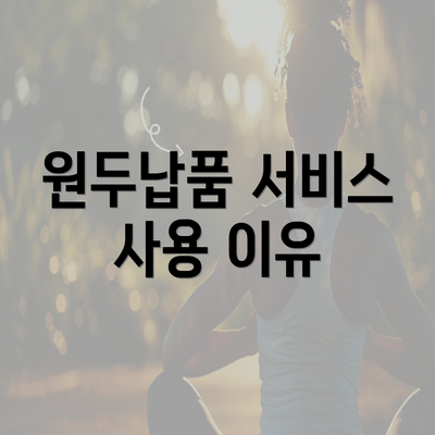 원두납품 서비스 사용 이유