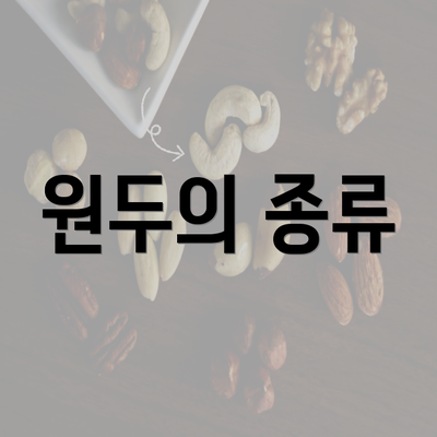 원두의 종류