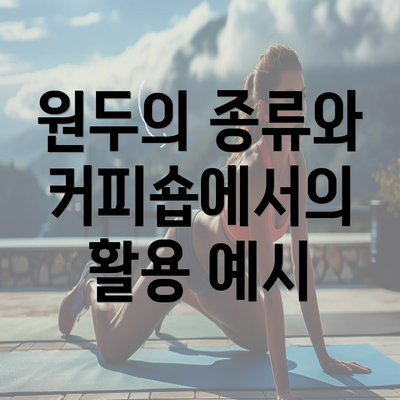 원두의 종류와 커피숍에서의 활용 예시