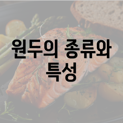 원두의 종류와 특성