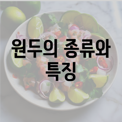 원두의 종류와 특징