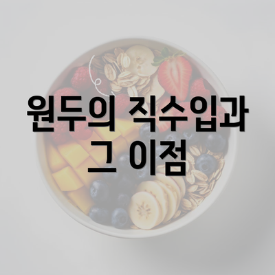 원두의 직수입과 그 이점