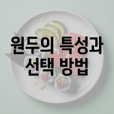 원두의 특성과 선택 방법