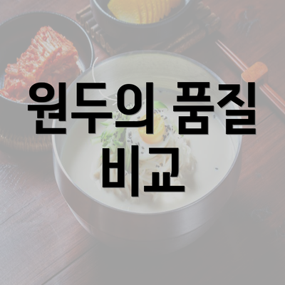 원두의 품질 비교