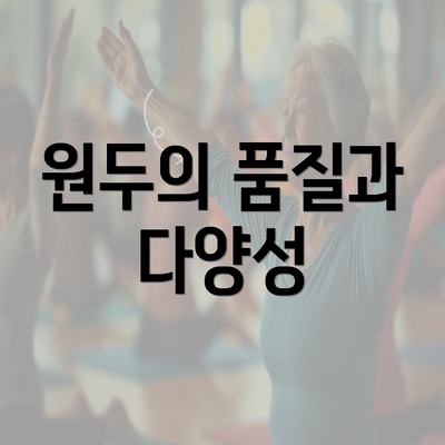 원두의 품질과 다양성