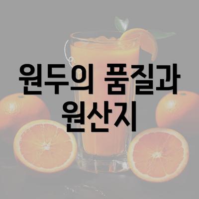 원두의 품질과 원산지