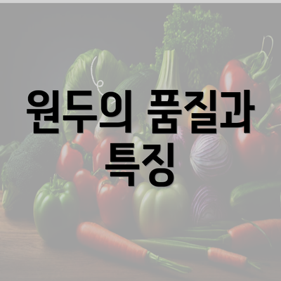 원두의 품질과 특징