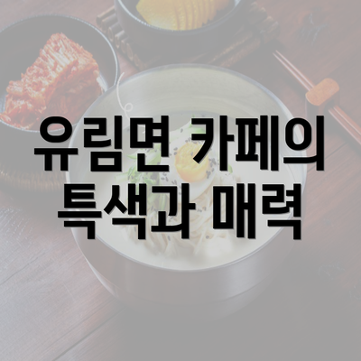 유림면 카페의 특색과 매력