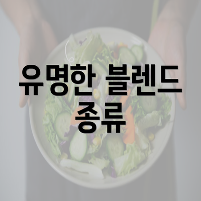 유명한 블렌드 종류