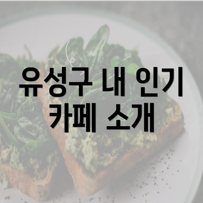 유성구 내 인기 카페 소개