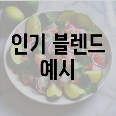 인기 블렌드 예시