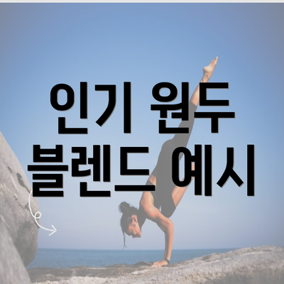 인기 원두 블렌드 예시