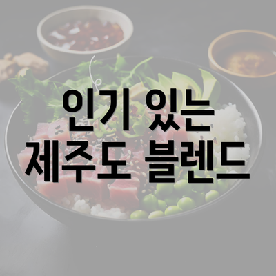 인기 있는 제주도 블렌드