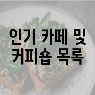 인기 카페 및 커피숍 목록