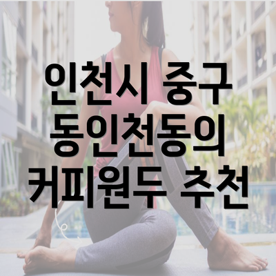 인천시 중구 동인천동의 커피원두 추천