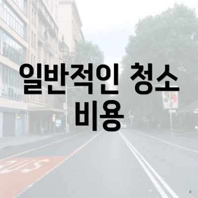 일반적인 청소 비용