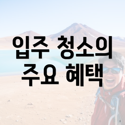 입주 청소의 주요 혜택