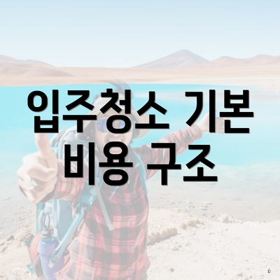 입주청소 기본 비용 구조