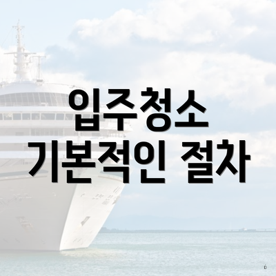 입주청소 기본적인 절차