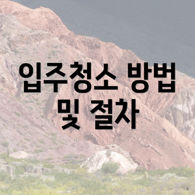 입주청소 방법 및 절차